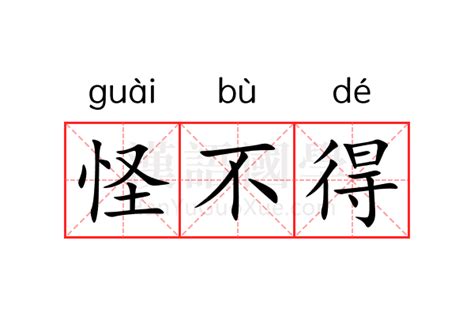 怪不得|怪不得的解释